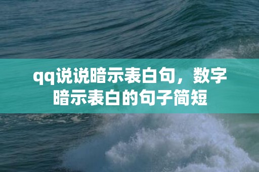 qq说说暗示表白句，数字暗示表白的句子简短