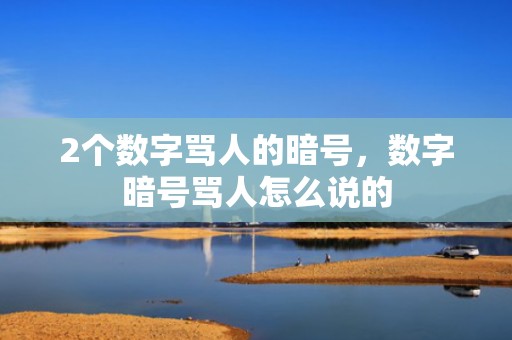 2个数字骂人的暗号，数字暗号骂人怎么说的