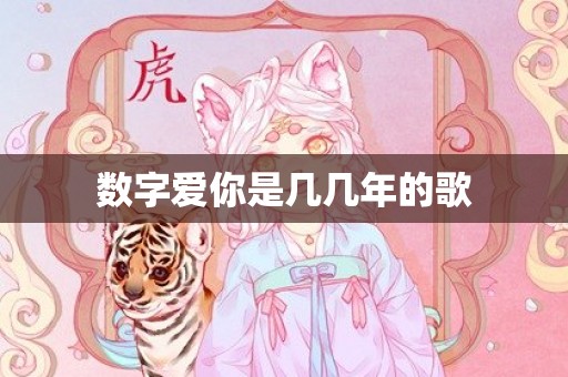 数字爱你是几几年的歌