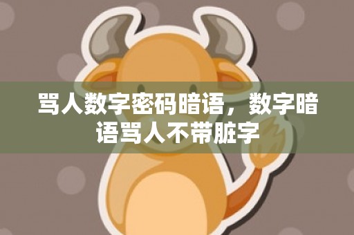 骂人数字密码暗语，数字暗语骂人不带脏字