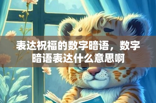 表达祝福的数字暗语，数字暗语表达什么意思啊