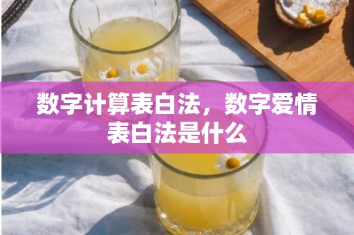 数字计算表白法，数字爱情表白法是什么