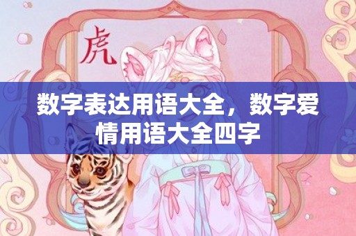 数字表达用语大全，数字爱情用语大全四字