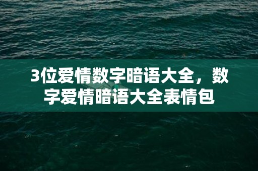 3位爱情数字暗语大全，数字爱情暗语大全表情包