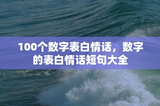 100个数字表白情话，数字的表白情话短句大全