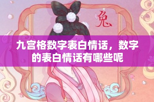 九宫格数字表白情话，数字的表白情话有哪些呢