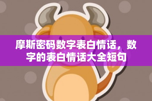 摩斯密码数字表白情话，数字的表白情话大全短句