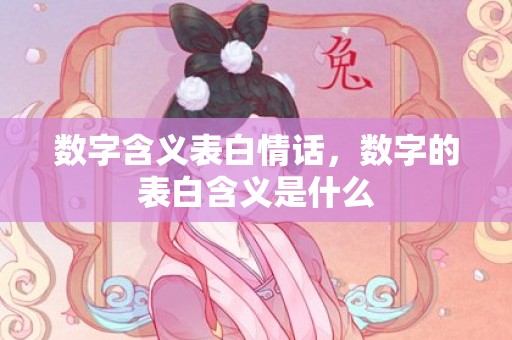 数字含义表白情话，数字的表白含义是什么