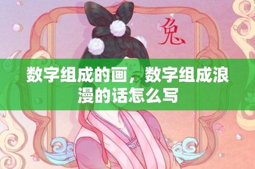 数字组成的画，数字组成浪漫的话怎么写