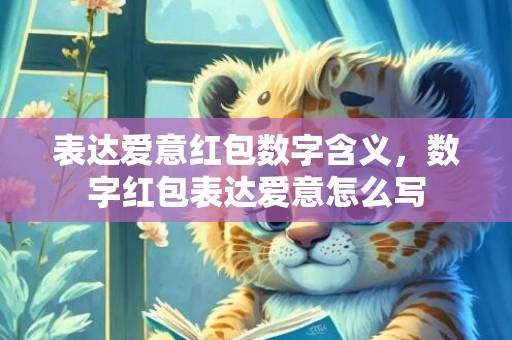 表达爱意红包数字含义，数字红包表达爱意怎么写