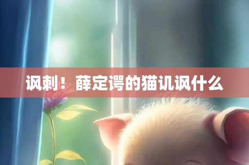 讽刺！薛定谔的猫讥讽什么