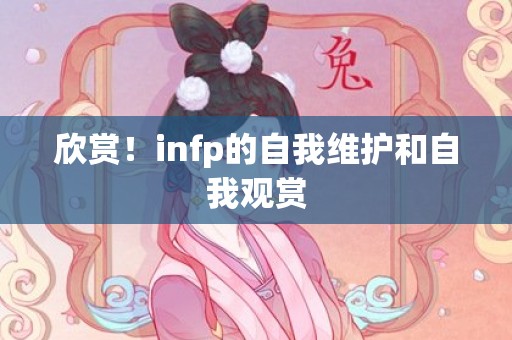 欣赏！infp的自我维护和自我观赏
