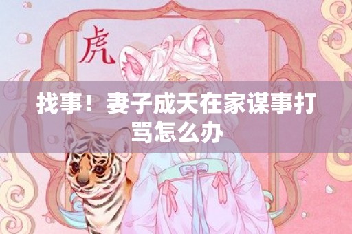 找事！妻子成天在家谋事打骂怎么办