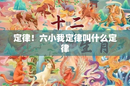 定律！六小我定律叫什么定律