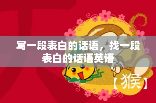 写一段表白的话语，找一段表白的话语英语