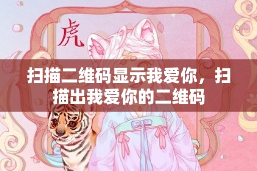 扫描二维码显示我爱你，扫描出我爱你的二维码