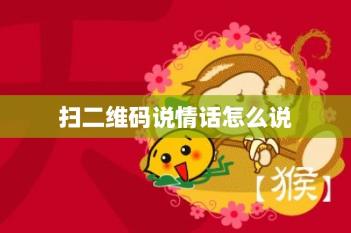 扫二维码说情话怎么说