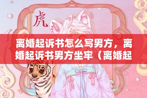 离婚起诉书怎么写男方，离婚起诉书男方坐牢（离婚起诉书男方坐牢怎么写）