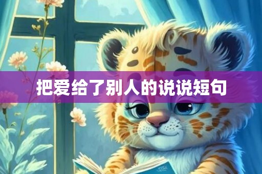 把爱给了别人的说说短句