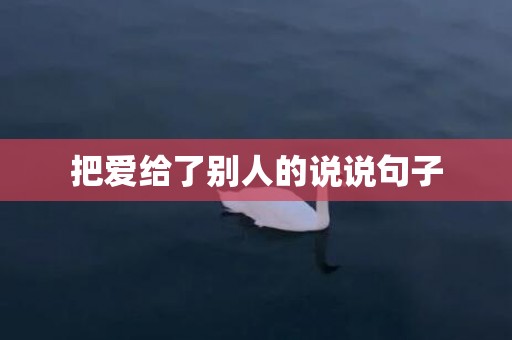 把爱给了别人的说说句子