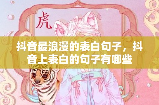 抖音最浪漫的表白句子，抖音上表白的句子有哪些