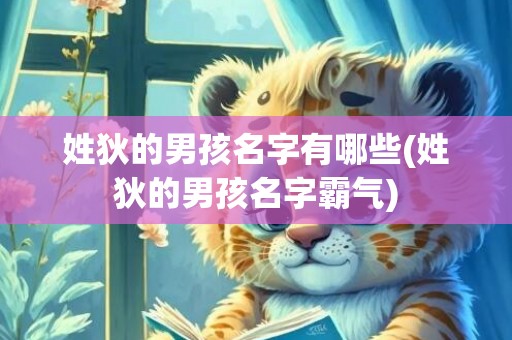 姓狄的男孩名字有哪些(姓狄的男孩名字霸气)