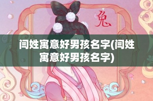 闫姓寓意好男孩名字(闫姓寓意好男孩名字)