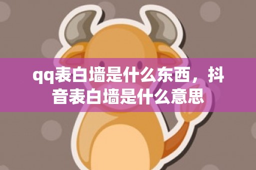 qq表白墙是什么东西，抖音表白墙是什么意思