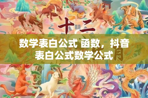 数学表白公式 函数，抖音表白公式数学公式