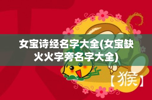 女宝诗经名字大全(女宝缺火火字旁名字大全)