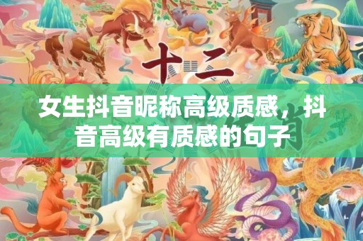 女生抖音昵称高级质感，抖音高级有质感的句子