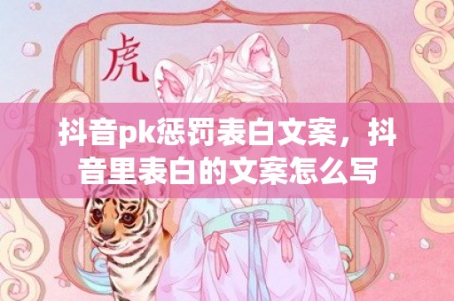 抖音pk惩罚表白文案，抖音里表白的文案怎么写