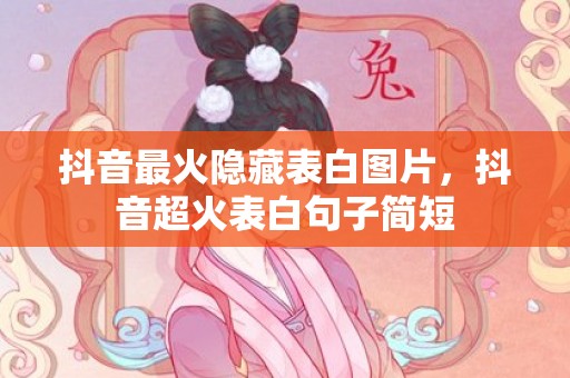 抖音最火隐藏表白图片，抖音超火表白句子简短
