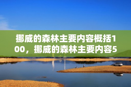 挪威的森林主要内容概括100，挪威的森林主要内容50
