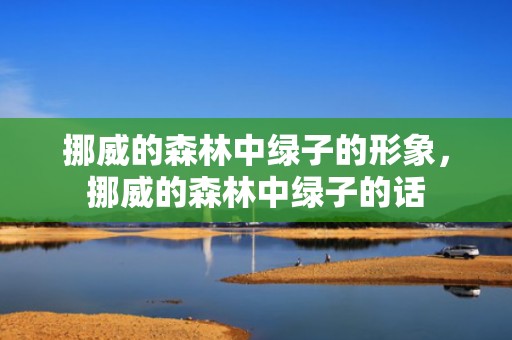 挪威的森林中绿子的形象，挪威的森林中绿子的话
