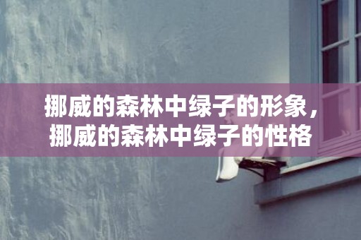 挪威的森林中绿子的形象，挪威的森林中绿子的性格
