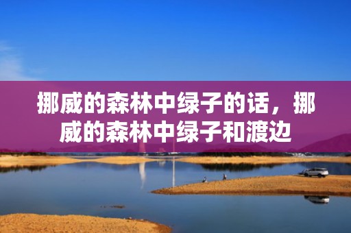 挪威的森林中绿子的话，挪威的森林中绿子和渡边