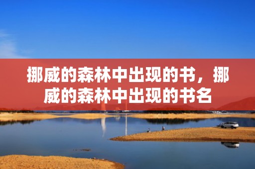 挪威的森林中出现的书，挪威的森林中出现的书名