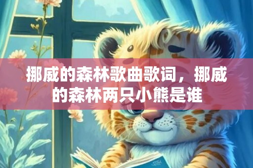 挪威的森林歌曲歌词，挪威的森林两只小熊是谁