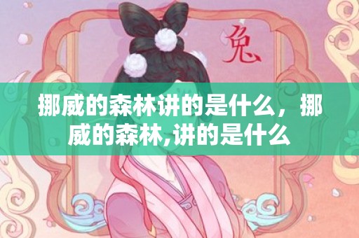 挪威的森林讲的是什么，挪威的森林,讲的是什么