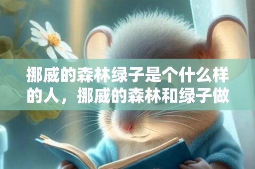 挪威的森林绿子是个什么样的人，挪威的森林和绿子做过吗