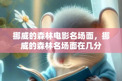 挪威的森林电影名场面，挪威的森林名场面在几分