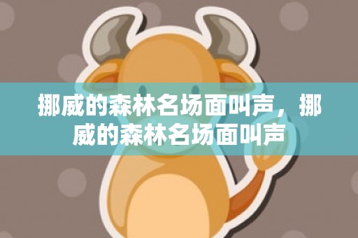 挪威的森林名场面叫声，挪威的森林名场面叫声