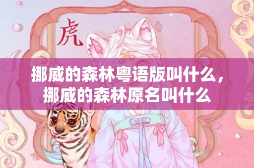 挪威的森林粤语版叫什么，挪威的森林原名叫什么