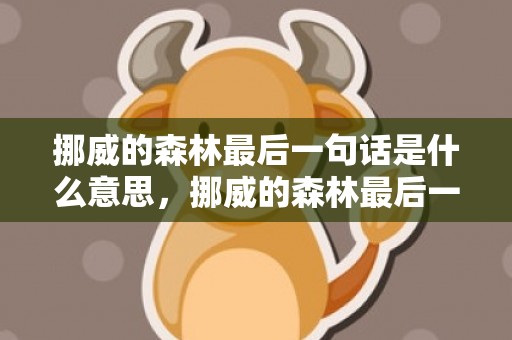 挪威的森林最后一句话是什么意思，挪威的森林最后一句台词