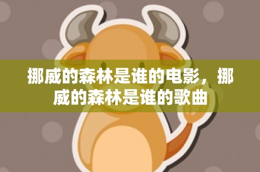 挪威的森林是谁的电影，挪威的森林是谁的歌曲