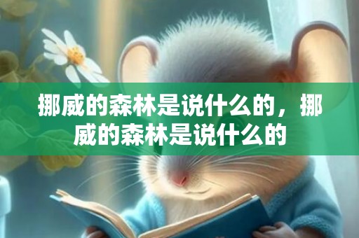 挪威的森林是说什么的，挪威的森林是说什么的