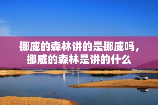 挪威的森林讲的是挪威吗，挪威的森林是讲的什么