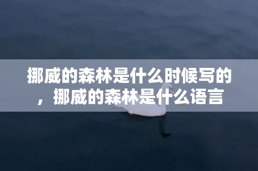 挪威的森林是什么时候写的，挪威的森林是什么语言