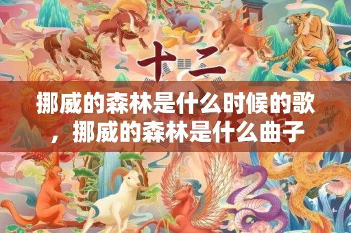 挪威的森林是什么时候的歌，挪威的森林是什么曲子